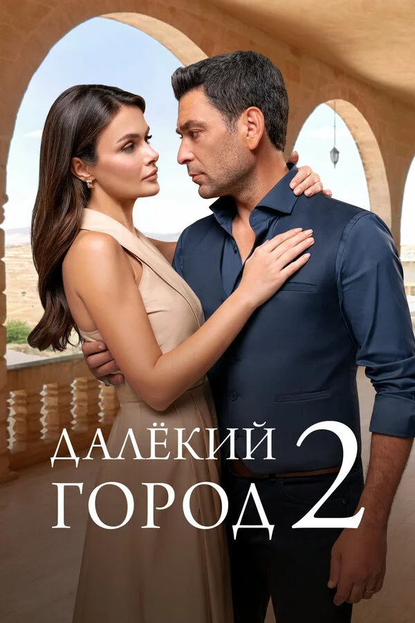 Далёкий город постер